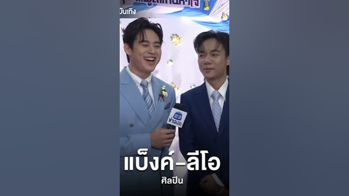 สองหนุ่ม น้องลีโอพี่เเบ็งค์ ให้สัมภาษณ์ รางวัลลูกกตัญญู