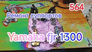 видео: Ремонт и обслуживание суппортов на Yamaha fjr 1300 картинка: Ремонт и обслуживание суппортов на Yamaha fjr 1300