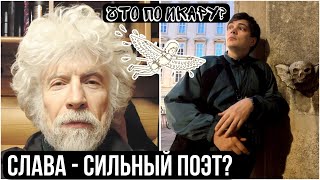 Слава КПСС объясняет почему написал трек Икар