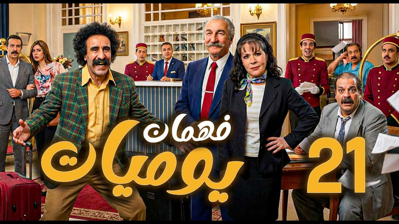 يوميات فهمان ـ الحلقة 21 |  بساطة الريف في مواجهة تعقيدات المدينة