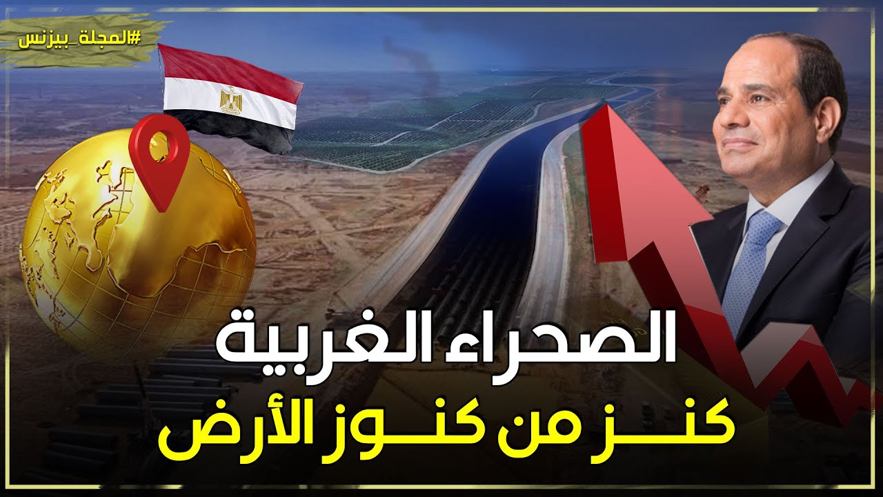 صحراء مصر الغربية كنز من كنوز الله في الأرض .. ستة كنوز طبيعية تنقذ مصر من الهلاك