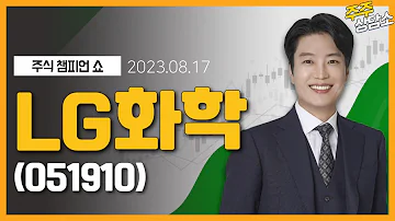 LG화학 051910 김두호 전문가 종목 상담 20230817