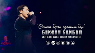 Біржан Байбол "Сагына берчү адатым бар"  (official audio) 2024