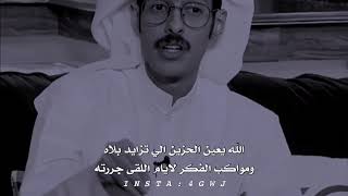 راشد فهد / الله يعين الحزين