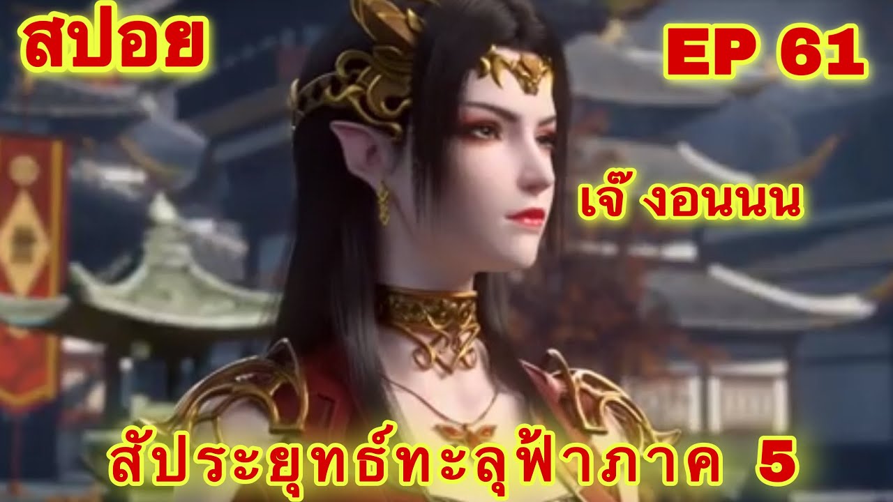 สัประยุทธ์ทะลุฟ้า ภาค 5 Ep 61 ล่าสุด(เจ๊ดูร้ายๆแต่สุดท้ายก็รัก)//สปอยอน ...