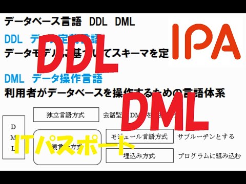 【ITパスポート】DDLとDML【基本情報】