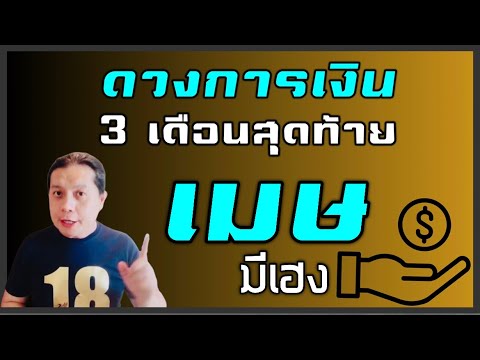 ราศีเมษ ดวงการเงิน 3 เดือนสุดท้าย 