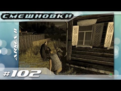 Видео: Смешновки #102 - ARMA II: Wasteland - "Ночные поиски"