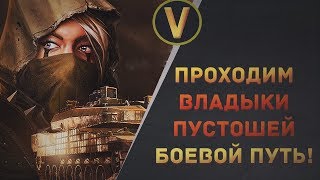 Armored Warfare: ПРОХОДИМ БОЕВОЙ ПУТЬ "ВЛАДЫКИ ПУСТОШЕЙ"! Armored Warfare: ПРОХОДИМ БОЕВОЙ ПУТЬ "ВЛАДЫКИ ПУСТОШЕЙ"!