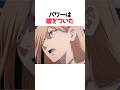 パワーが嘘をついた理由#チェンソーマン #アニメ #shorts