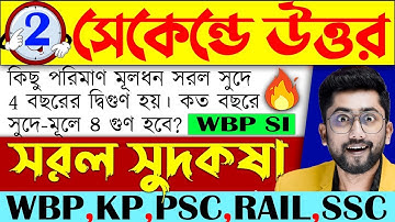 🔴সরল সুদকষা | Class-3 | Sujan Sir Math | Simple Interest Math Tricks in Bengali | WBP, KP, RAIL,PSC