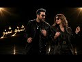 شنو شنو حصريا 2026 