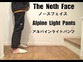 The Noth Face アルパインライトパンツの紹介