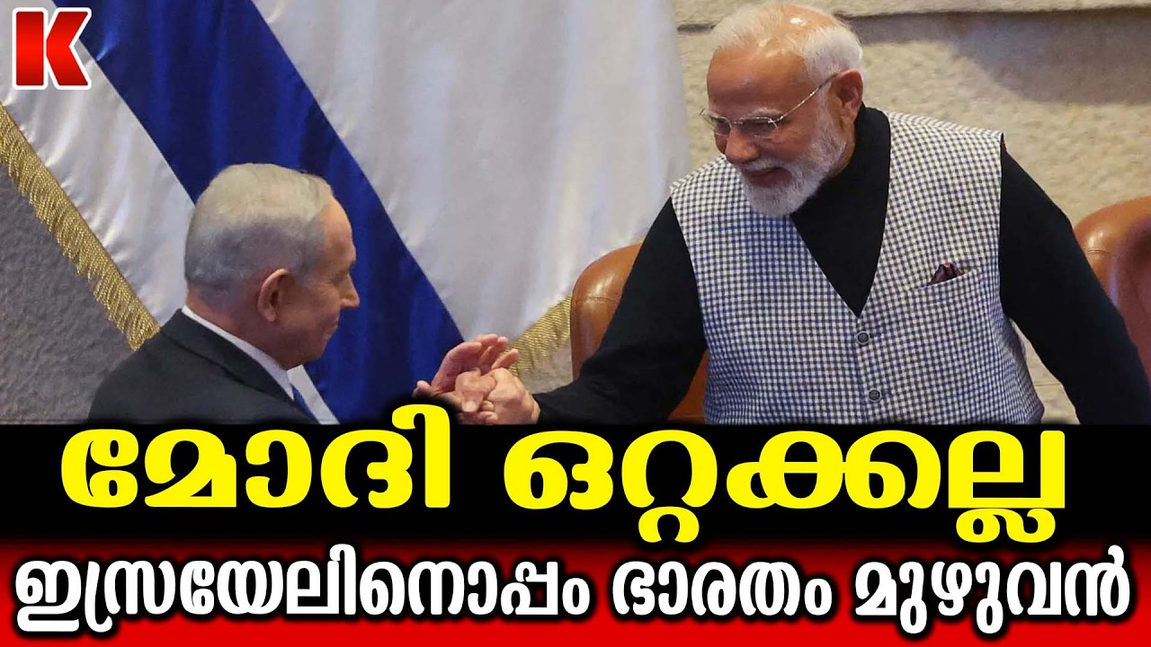 140 കോടി ഭാരതീയരുടെ  പ്രതിനിധി ; മോദിയുടെ വാക്കുകൾക്ക് ഇസ്രായേലിൽ കയ്യടി