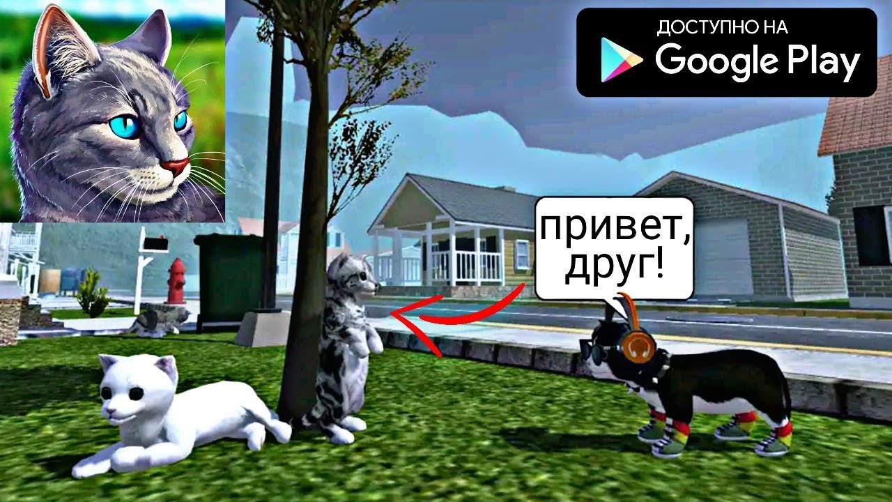 Cat simulator animal life 1.0 1.0. Симулятор кошки. Симулятор кота ‑ жизнь к.... Симулятор кошки и собаки. Игры симулятор жизни кота.