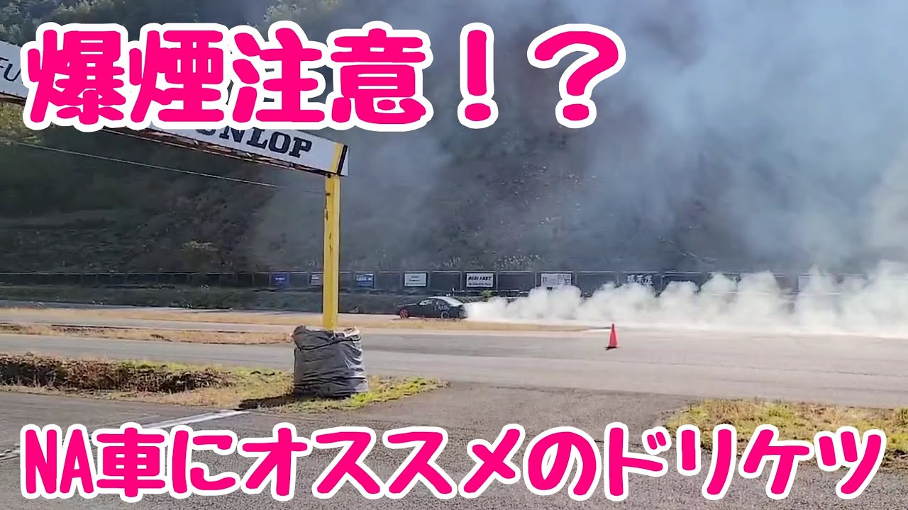 ドリケツに！！ 爆煙注意！？】NA車にオススメのドリケツ紹介 - YouTube
