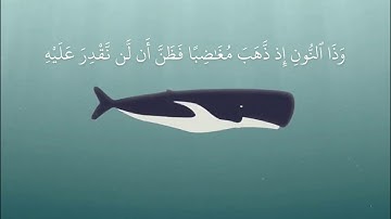 إسلام صبحي [ سورة الأنبياء : 88 . 87 ]