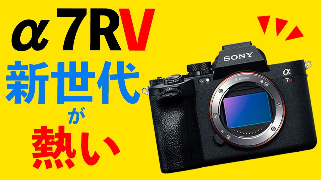 買う？買わない？】SONY α7RVがついに発表！次世代のAFが熱い！ - YouTube