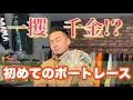 ボートレースに挑戦してみた