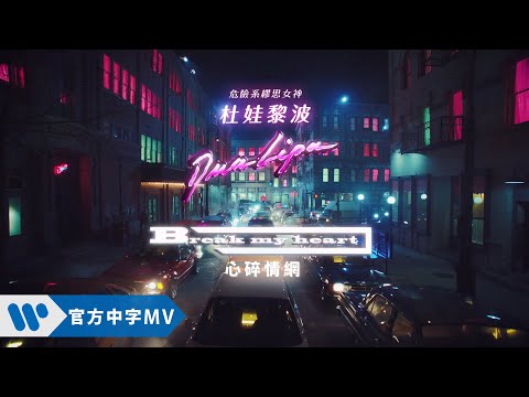 Dua Lipa 杜娃黎波 - Break My Heart (華納official HD 高畫質官方中字版)