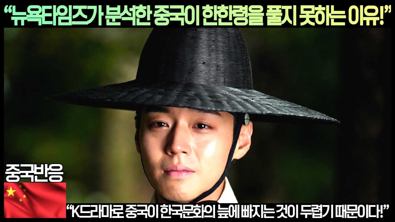 [중국반응]“뉴욕타임즈가 분석한 중국이 한한령을 풀지 못하는 이유!”“K드라마로 중국이 한국문화의 늪에 빠지는 것이 두렵기 때문이다!”