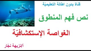 نص فهم المنطوق الغوّاصة الإستكشافيّة السنة الرّابعة ابتدائي شرح وحلول