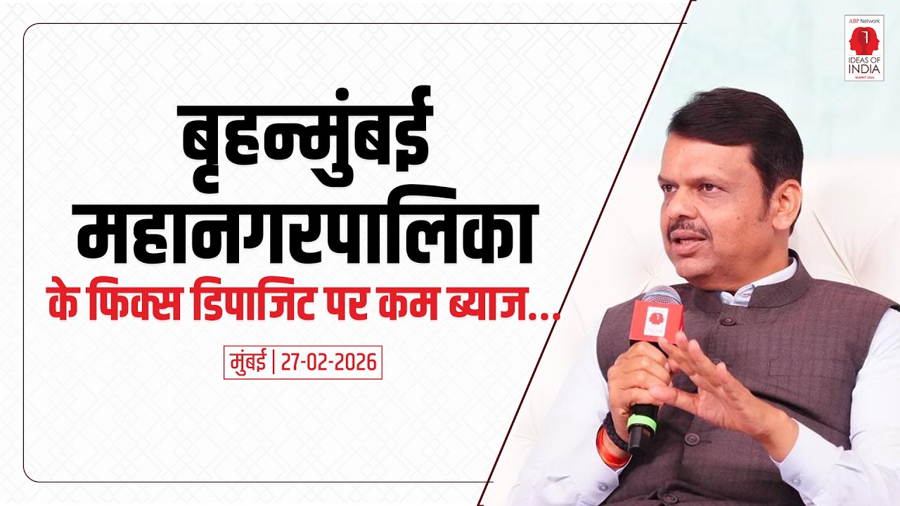 Mumbai BMC | बृहन्मुंबई महानगरपालिका के फिक्स डिपाजिट पर कम ब्याज | मुंबई | #DevendraFadnavis