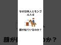 #225-2 【進化？】なぜ日本人とモンゴル人は顔が似ているの？【遺伝？】 #雑学 #豆知識 #トリビア