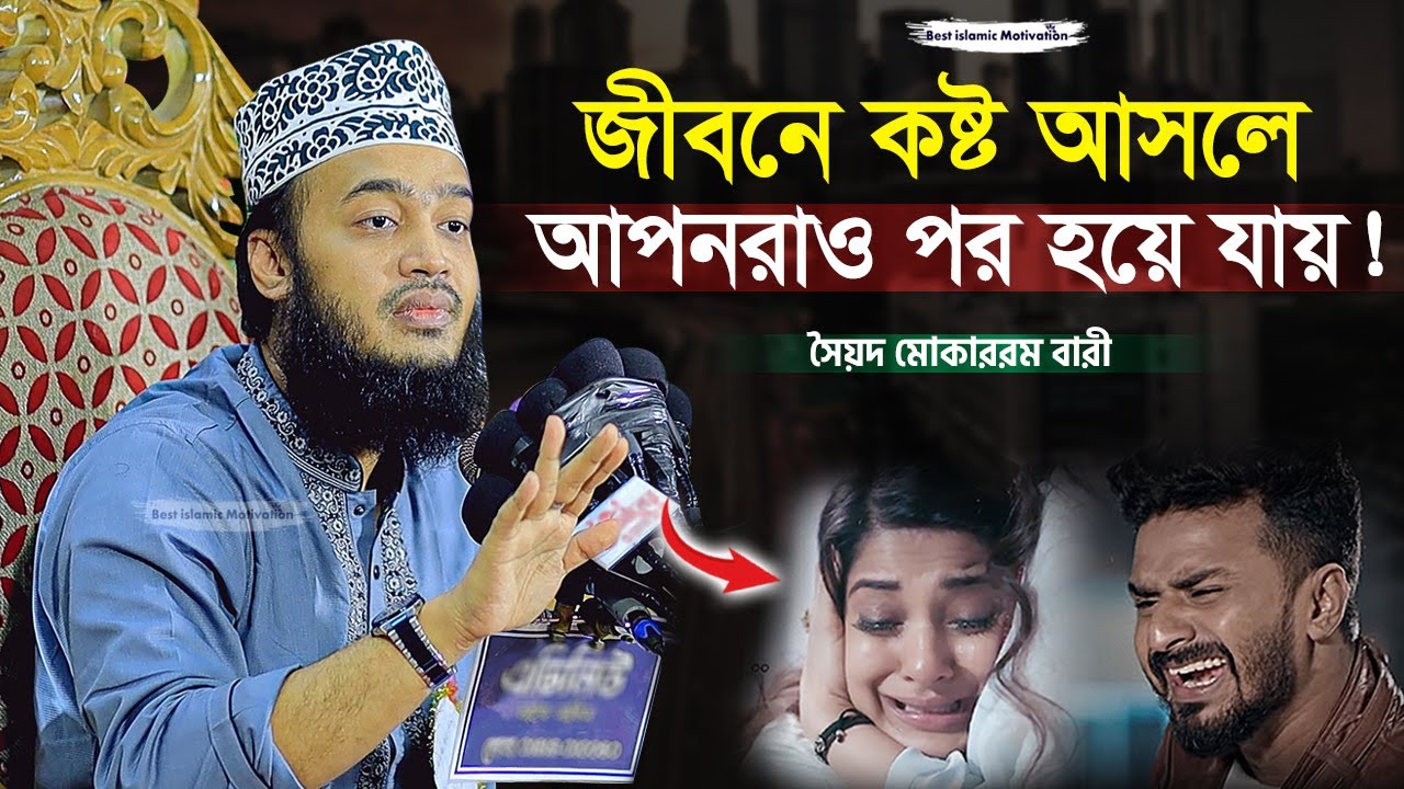 জীবনে কষ্ট আসলে আপনরাও পর হয়ে যায় 😓 Sayed Mokarram Bari | Best Islamic Motivation |