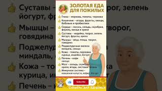 Золотая еда для пожилых: продукты для здоровья органов и долголетия#здоровье #питание
