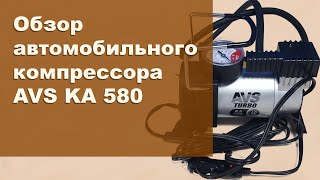 Обзор автомобильного компрессора AVS KA 580