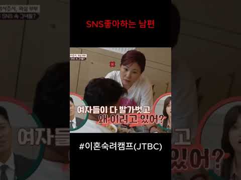 sns좋아하는 남자 #이혼숙려캠프
