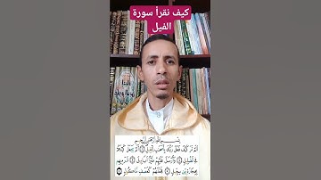 كيف نقرأ سورة الفيل برواية ورش