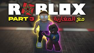 روبلوكس مع المغاربة | PART 3