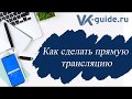 Как сделать прямую трансляцию