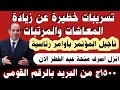 تسريبات عن تأجيل موعد مؤتمر زيادة المعاشات والمرتبات صرف منحة عيد الفطر 1500ج بأوامر رئاسية منحة 500 