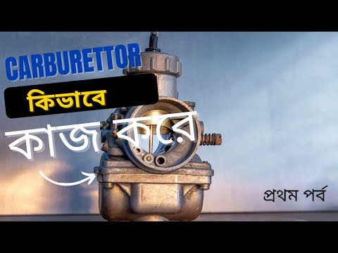 ভিডিও: ওয়ালব্রো কার্বুরেটর কিভাবে কাজ করে?