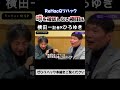 横田一記者×ひろゆき 噂を確認しない横田氏 ReHacQ 高橋弘樹