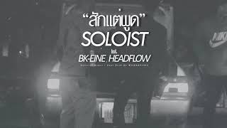 Miniatura de vídeo de "สักแต่พูด - SOLOIST feat. BK-EINE & HEADFLOW [Official Audio]"