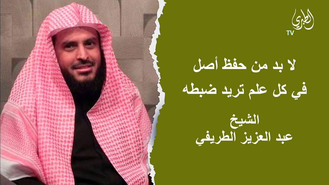 لابد من حفظ أصل في كل علم تريد ضبطه .. الشيخ/ عبدالعزيز الطريفي - Sheikh/ Abdulaziz Al-Tarifi