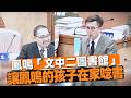 鳳鳴「文中二圖書館」！讓鳳鳴的孩子在家唸書！
