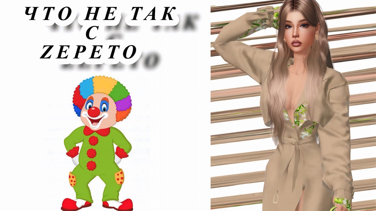 ЧТО НЕ ТАК С ZEPETO?🤡