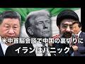 【及川幸久】米中首脳会談で中国の裏切りにイランはパニック