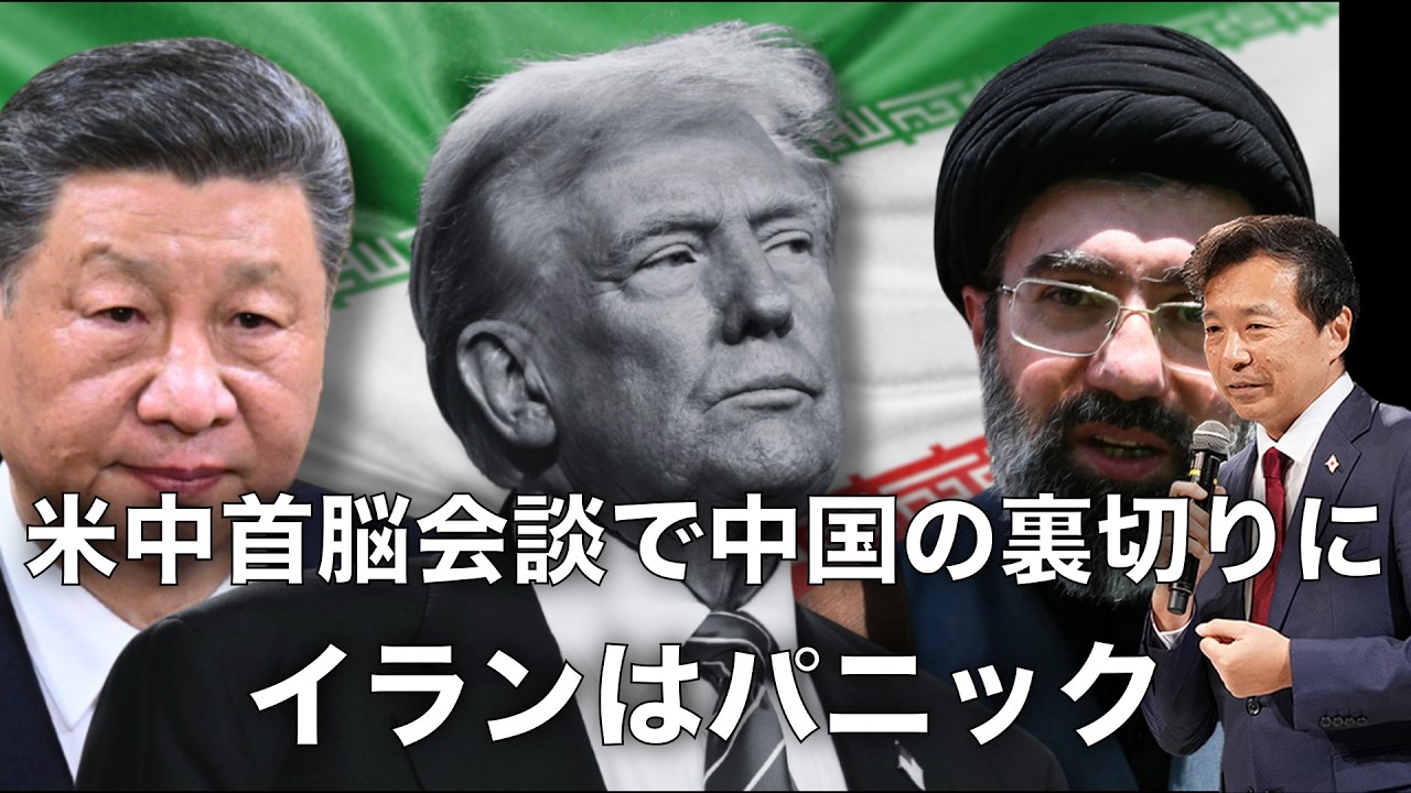 【及川幸久】米中首脳会談で中国の裏切りにイランはパニック