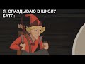 Я: Опаздываю в школу. Батя: | Три богатыря