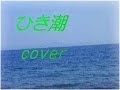 ひき潮 cover (カヴァー)榊原郁恵さんの曲