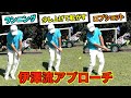 【超貴重】伊澤プロ直伝!簡単・シンプル!状況に応じたアプローチの打ち方、教わっちゃいました!!伊澤プロとラウンドレッスン【第2話】