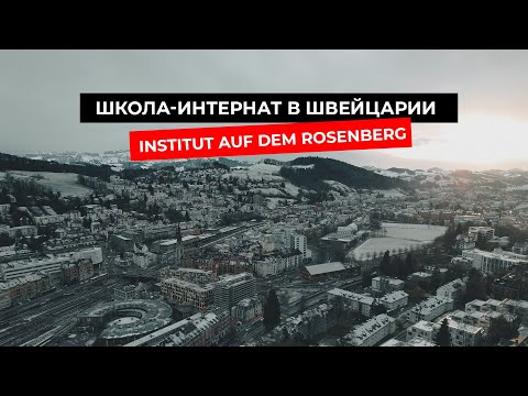 INSTITUT AUF DEM ROSENBERG. Почувствуй себя студентом школы-интерната в Швейцарии