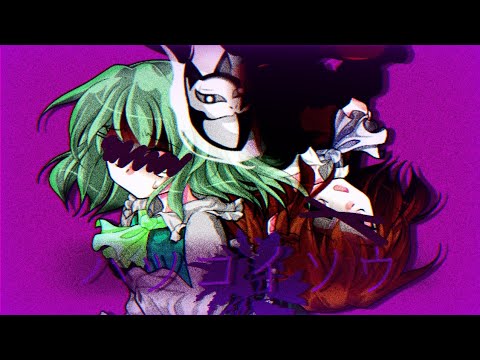 【東方改変PV】ハツコイソウ【合作PV】