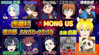 【AmongUs】6/16 復活！虎徹村！【アモングアス/アモアス/Vtuber/虎徹村/虎徹】